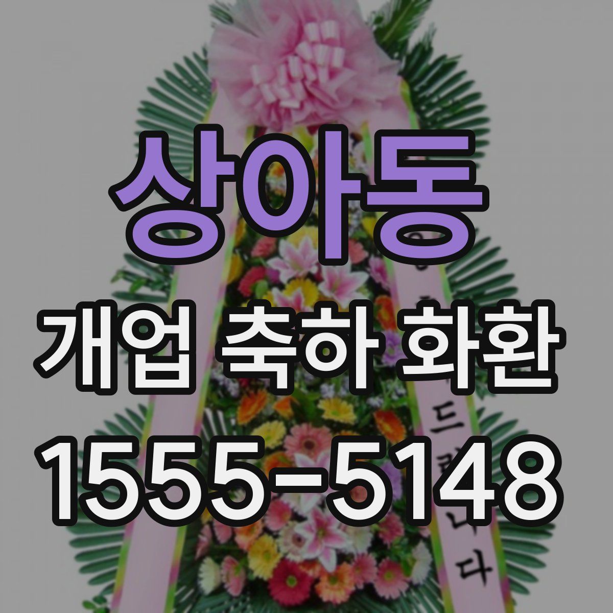 상아동 개업 축하 화환