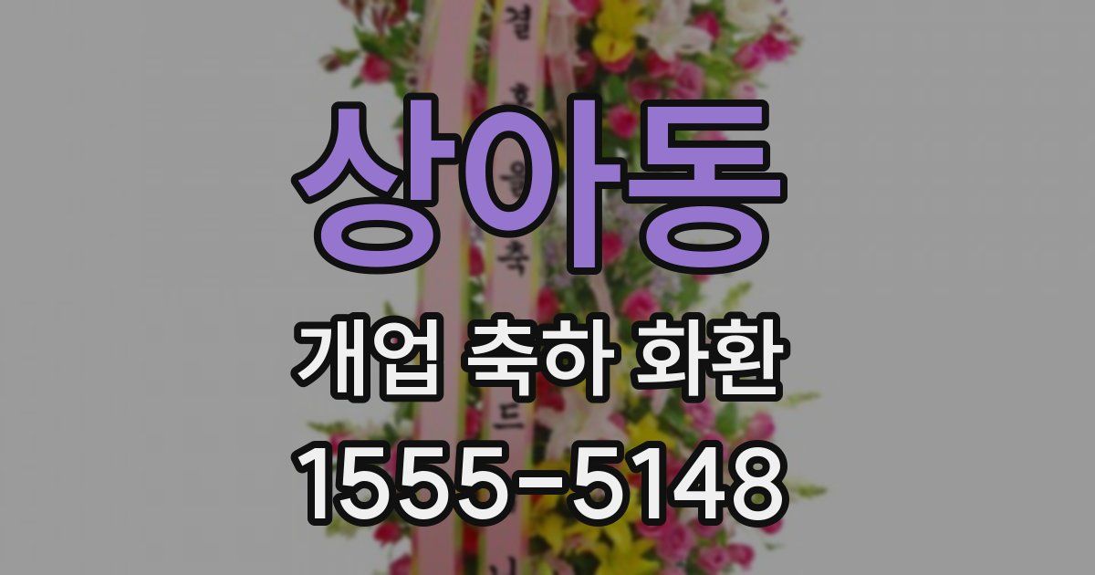 상아동 개업 축하 화환