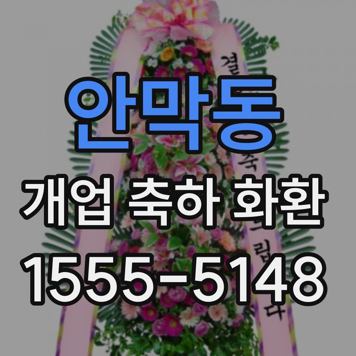 안막동 개업 축하 화환