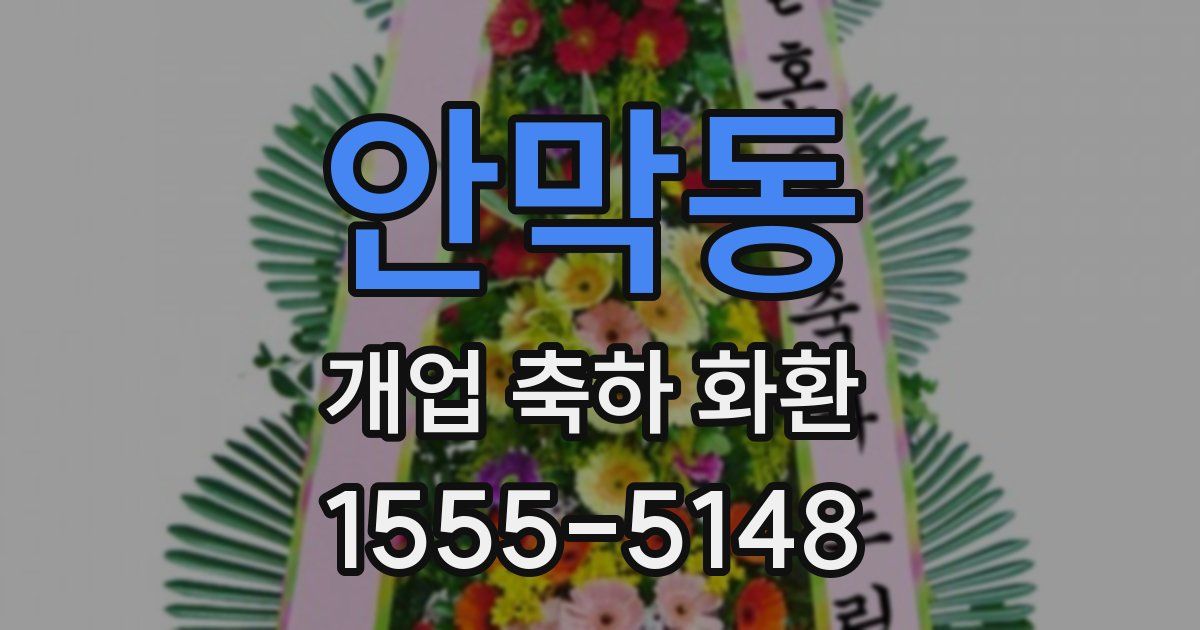 안막동 개업 축하 화환