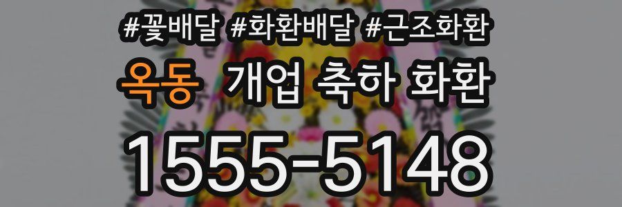 옥동 개업 축하 화환