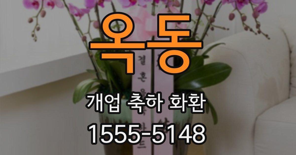옥동 개업 축하 화환