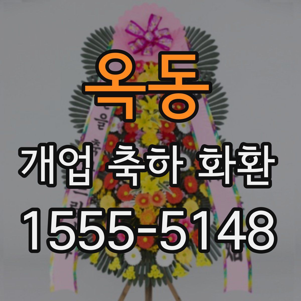 옥동 개업 축하 화환
