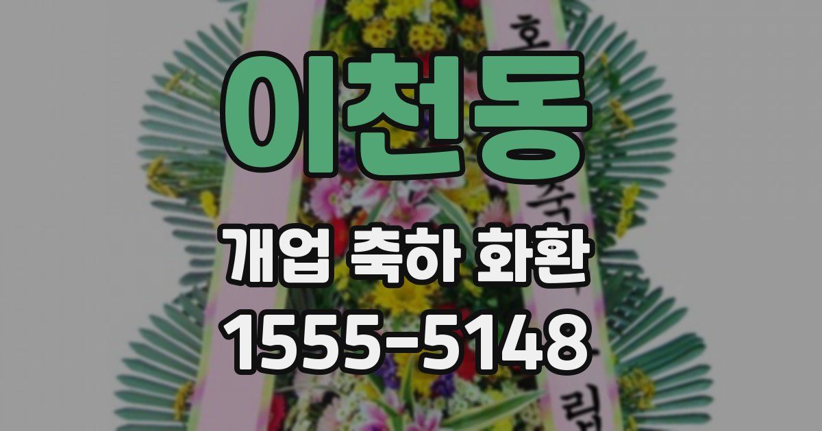이천동 개업 축하 화환