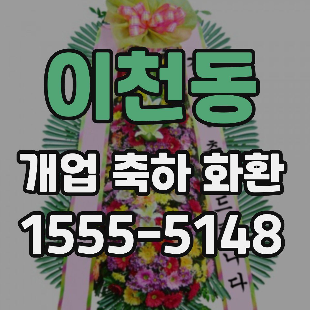 이천동 개업 축하 화환