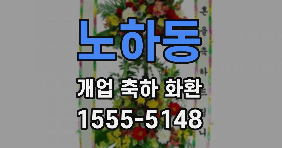 노하동 개업 축하 화환