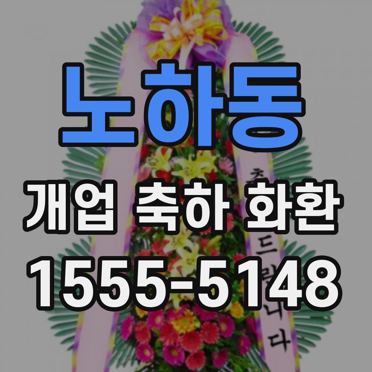 노하동 개업 축하 화환