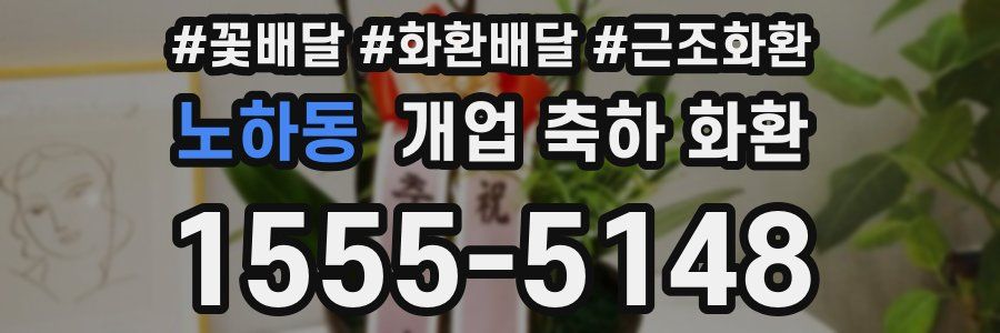 노하동 개업 축하 화환