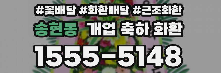 송현동 개업 축하 화환