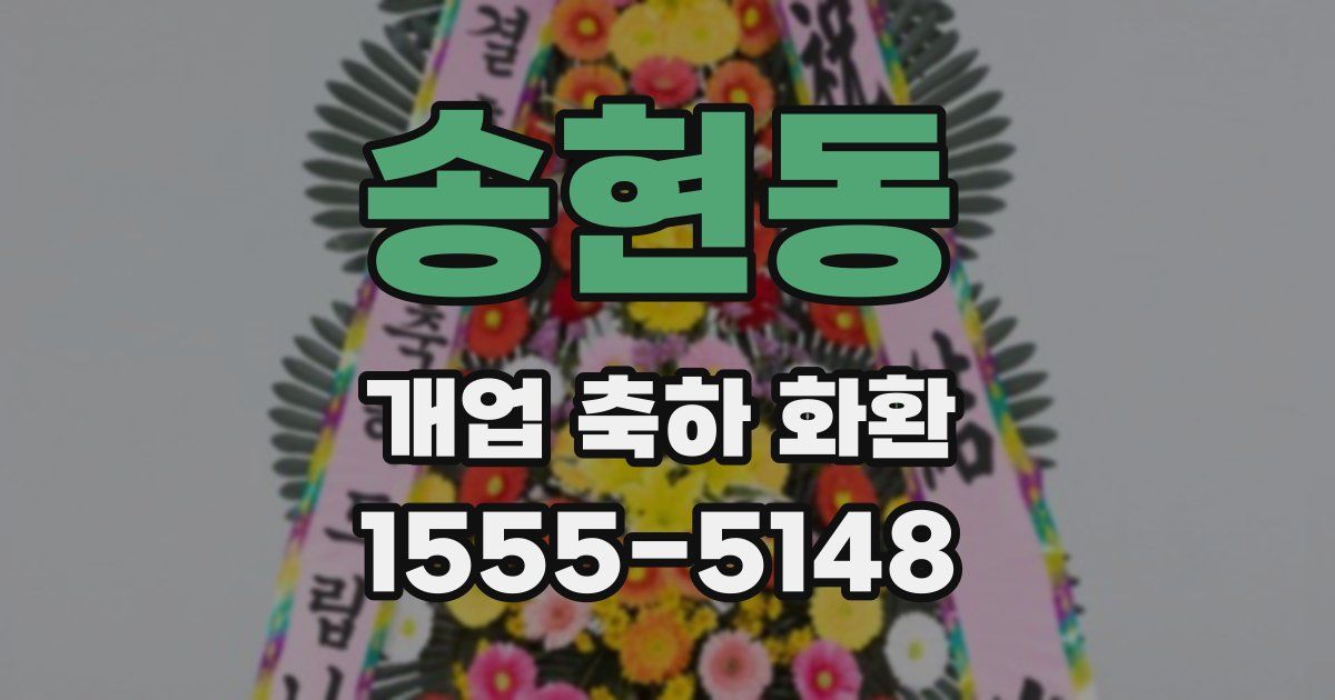 송현동 개업 축하 화환