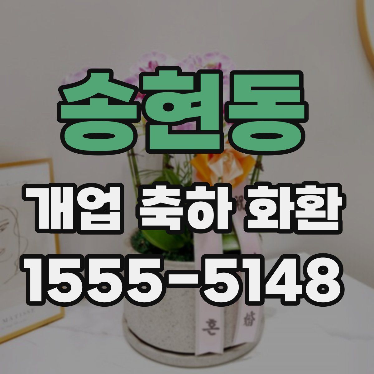 송현동 개업 축하 화환