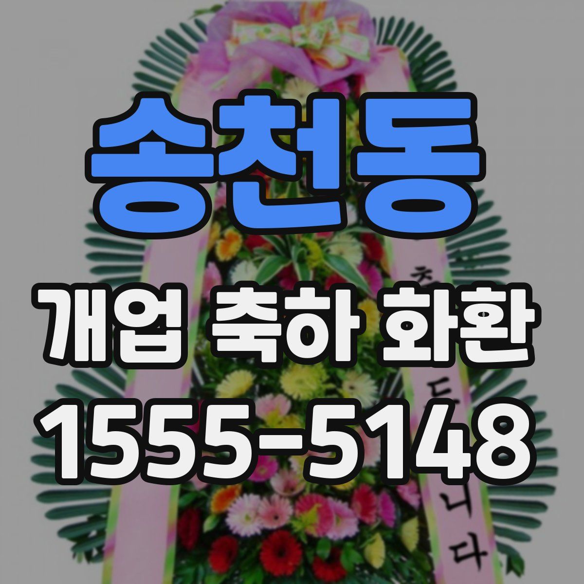 송천동 개업 축하 화환