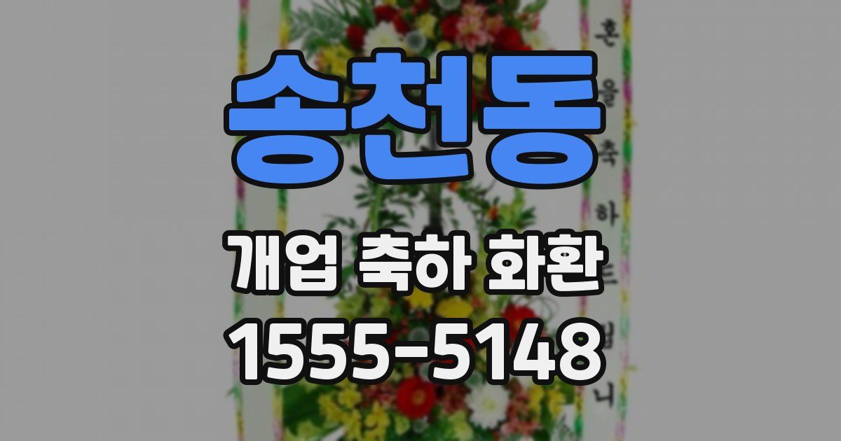 송천동 개업 축하 화환