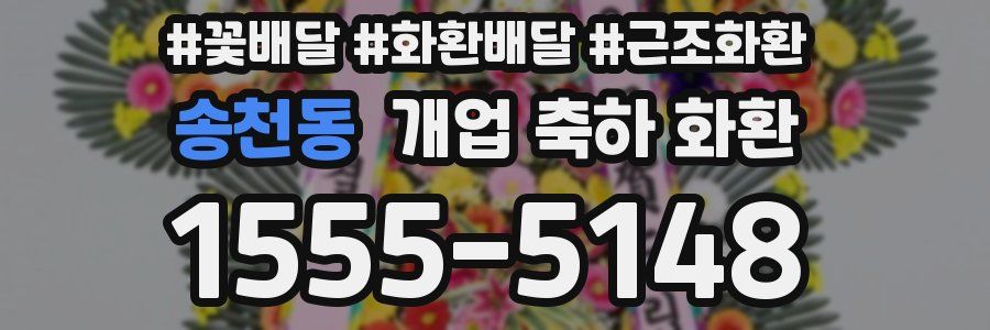 송천동 개업 축하 화환