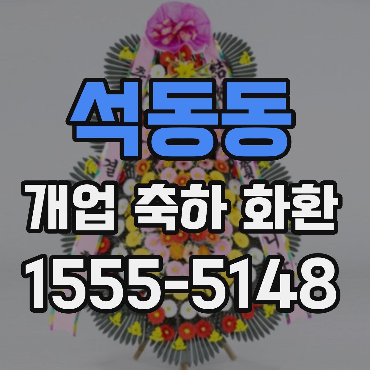 석동동 개업 축하 화환