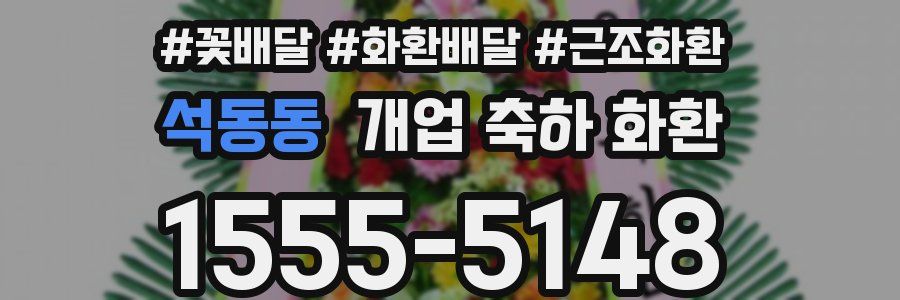 석동동 개업 축하 화환
