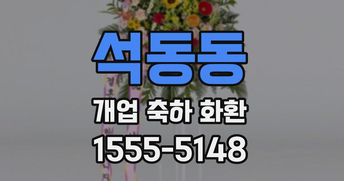석동동 개업 축하 화환