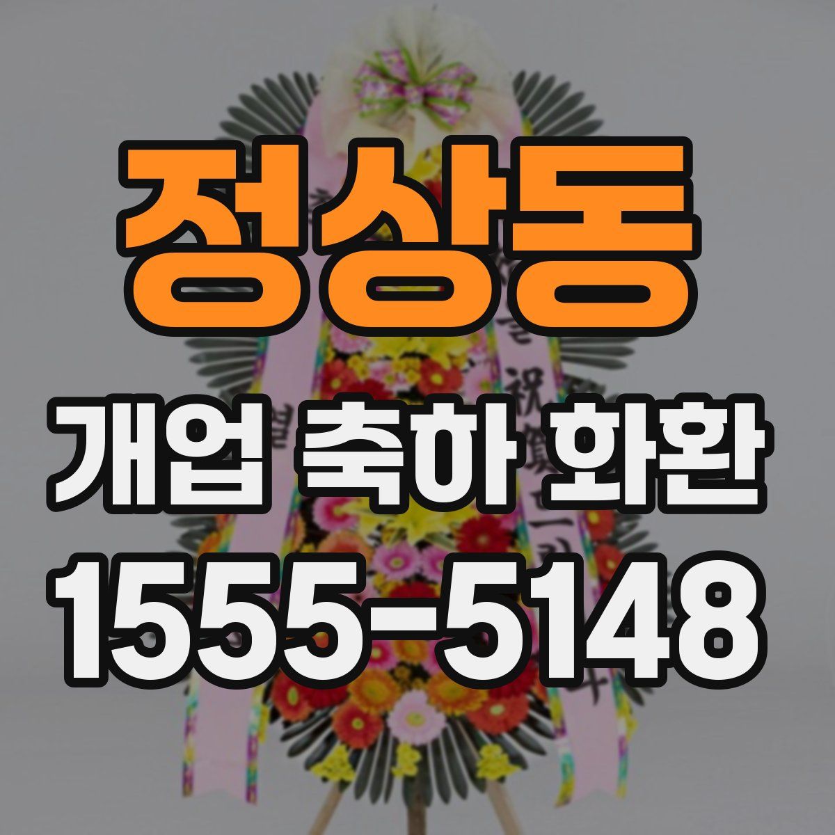 정상동 개업 축하 화환