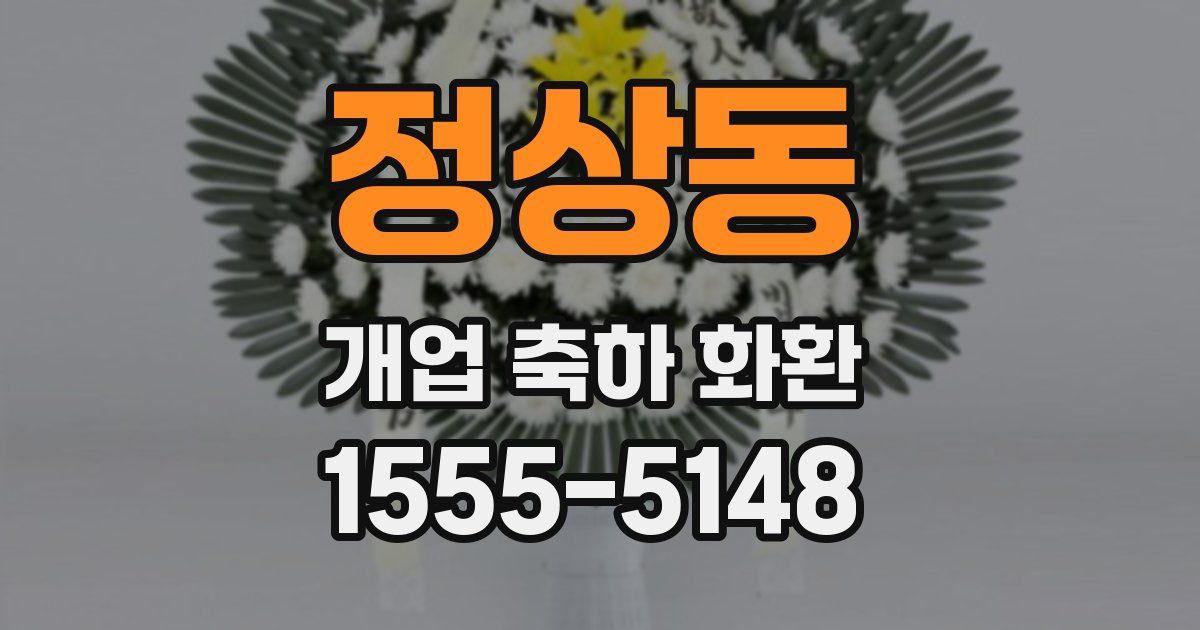 정상동 개업 축하 화환
