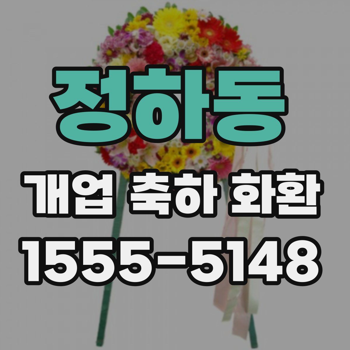 정하동 개업 축하 화환
