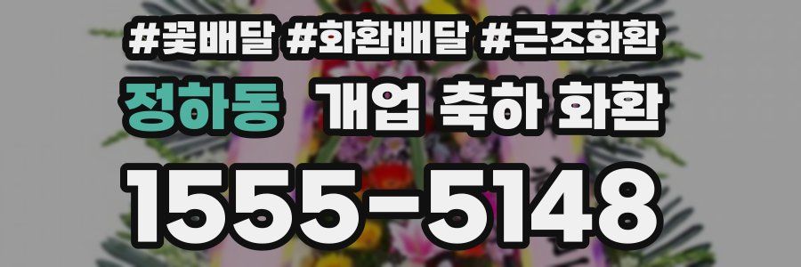 정하동 개업 축하 화환
