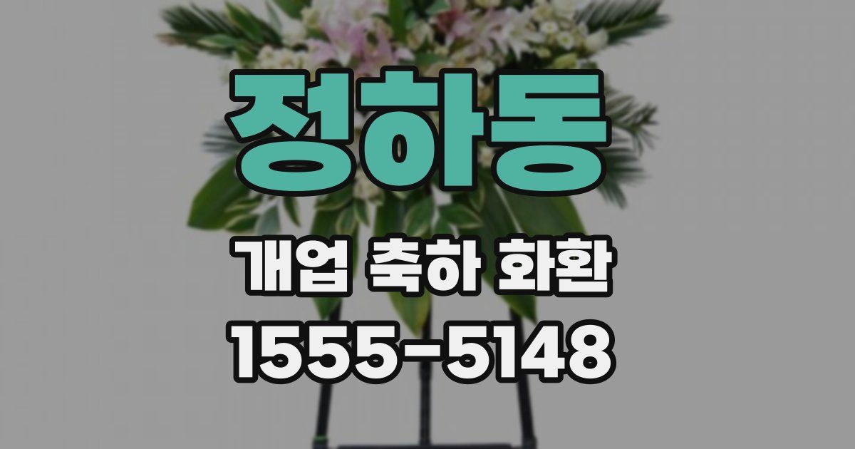 정하동 개업 축하 화환
