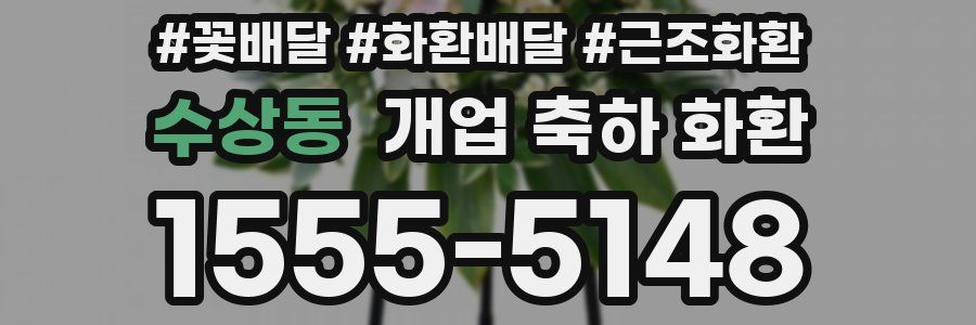 수상동 개업 축하 화환