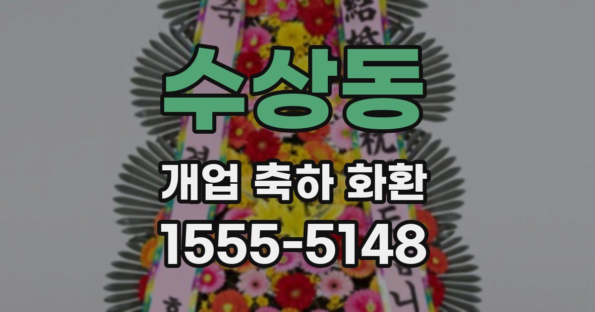 수상동 개업 축하 화환