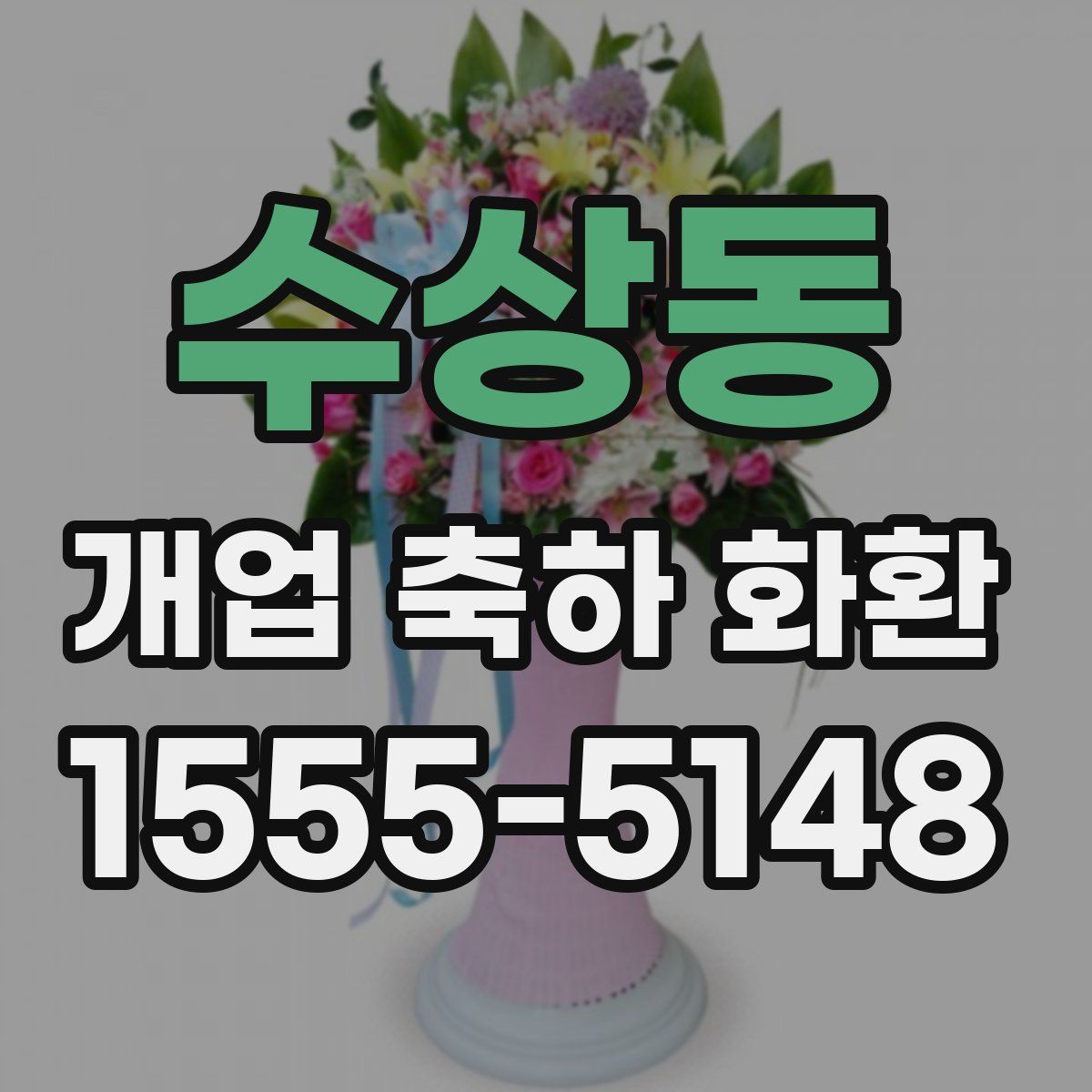 수상동 개업 축하 화환