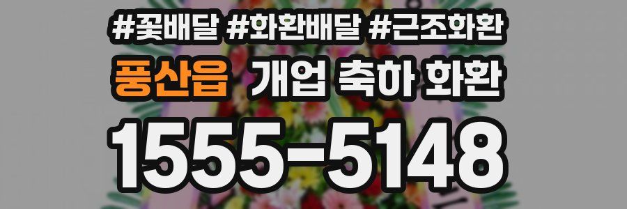 풍산읍 개업 축하 화환