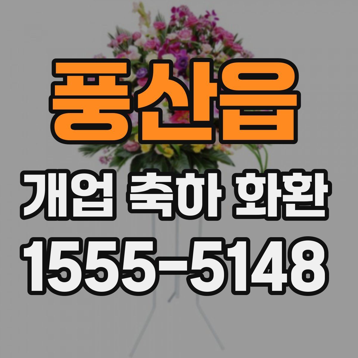 풍산읍 개업 축하 화환