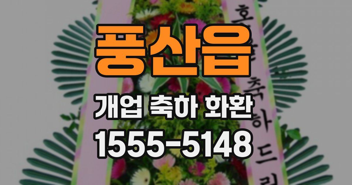 풍산읍 개업 축하 화환