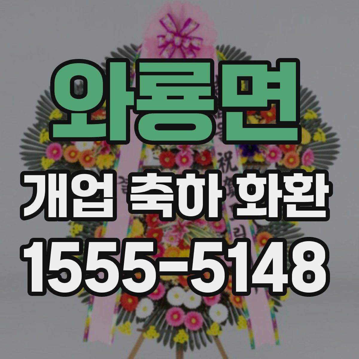 와룡면 개업 축하 화환