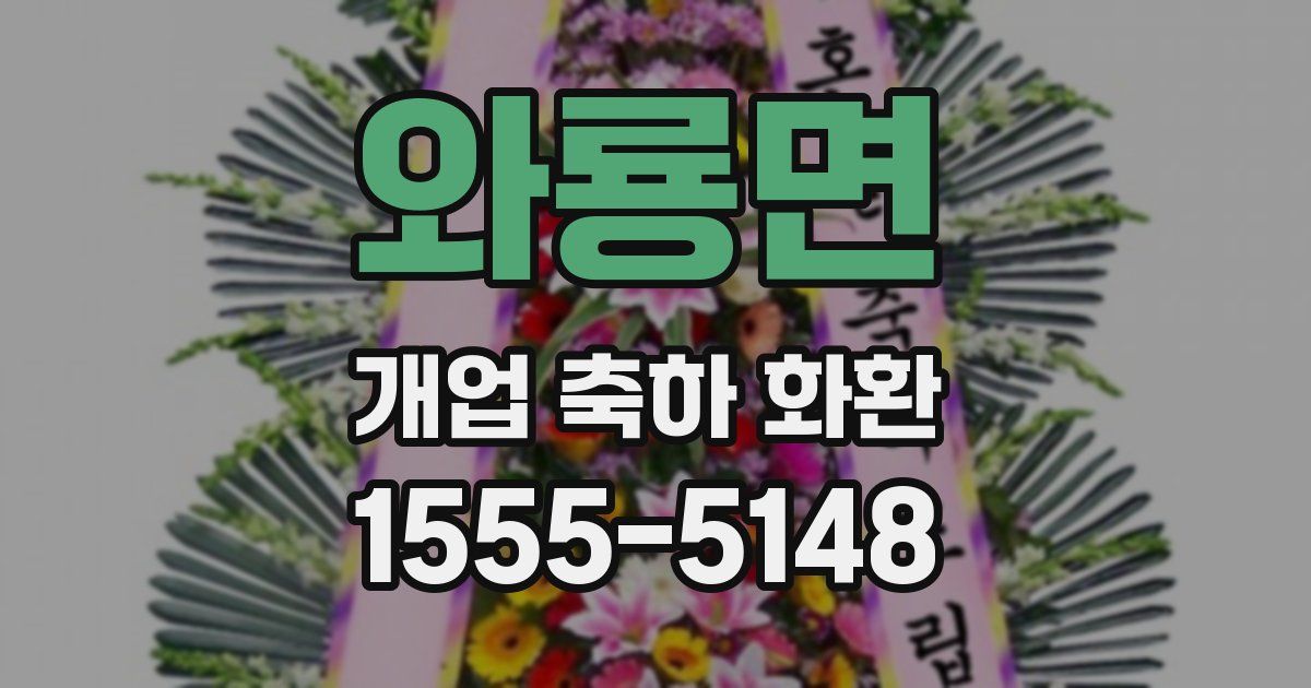 와룡면 개업 축하 화환