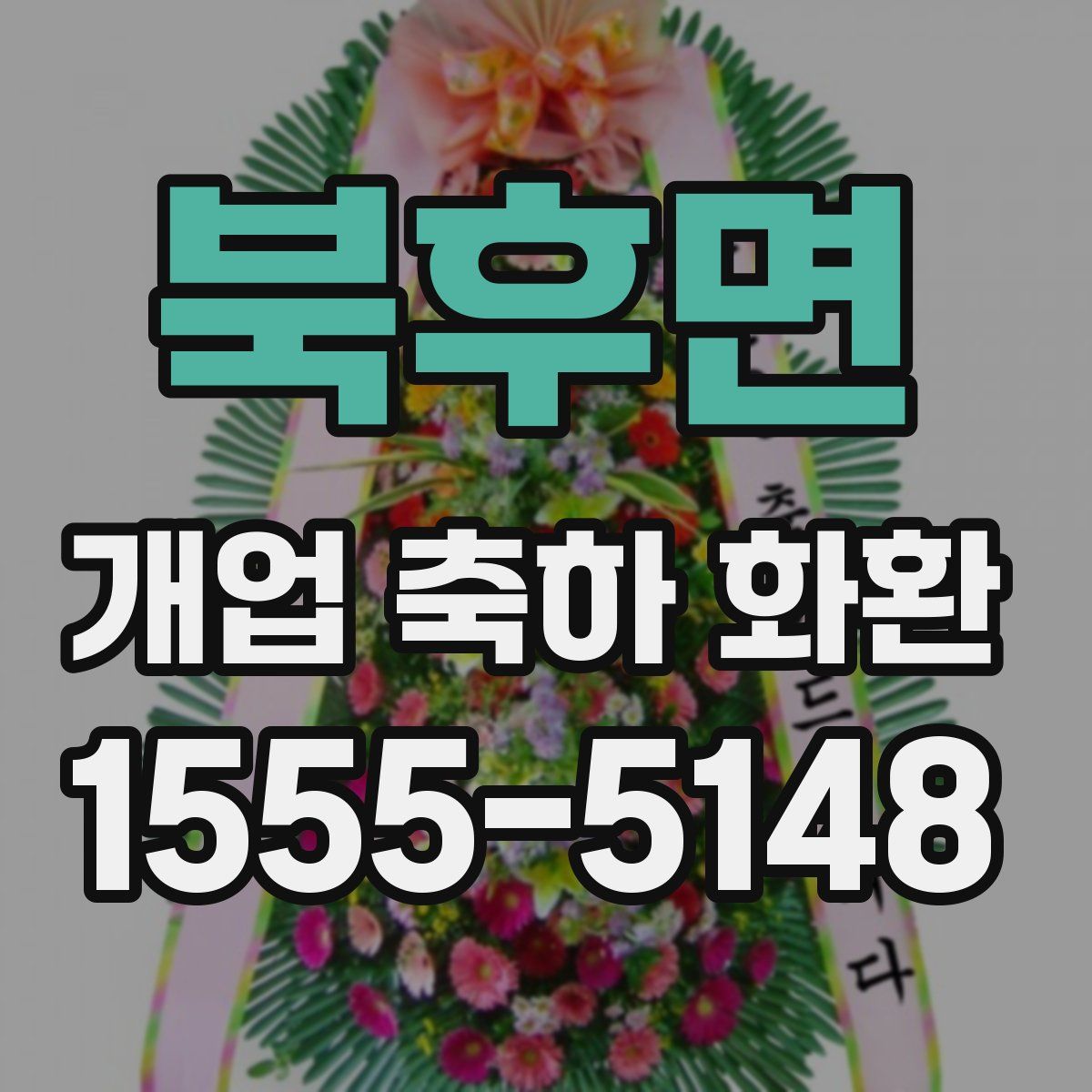 북후면 개업 축하 화환