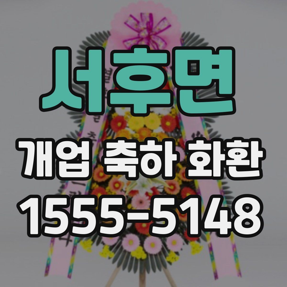 서후면 개업 축하 화환 요청사항 전달 방법