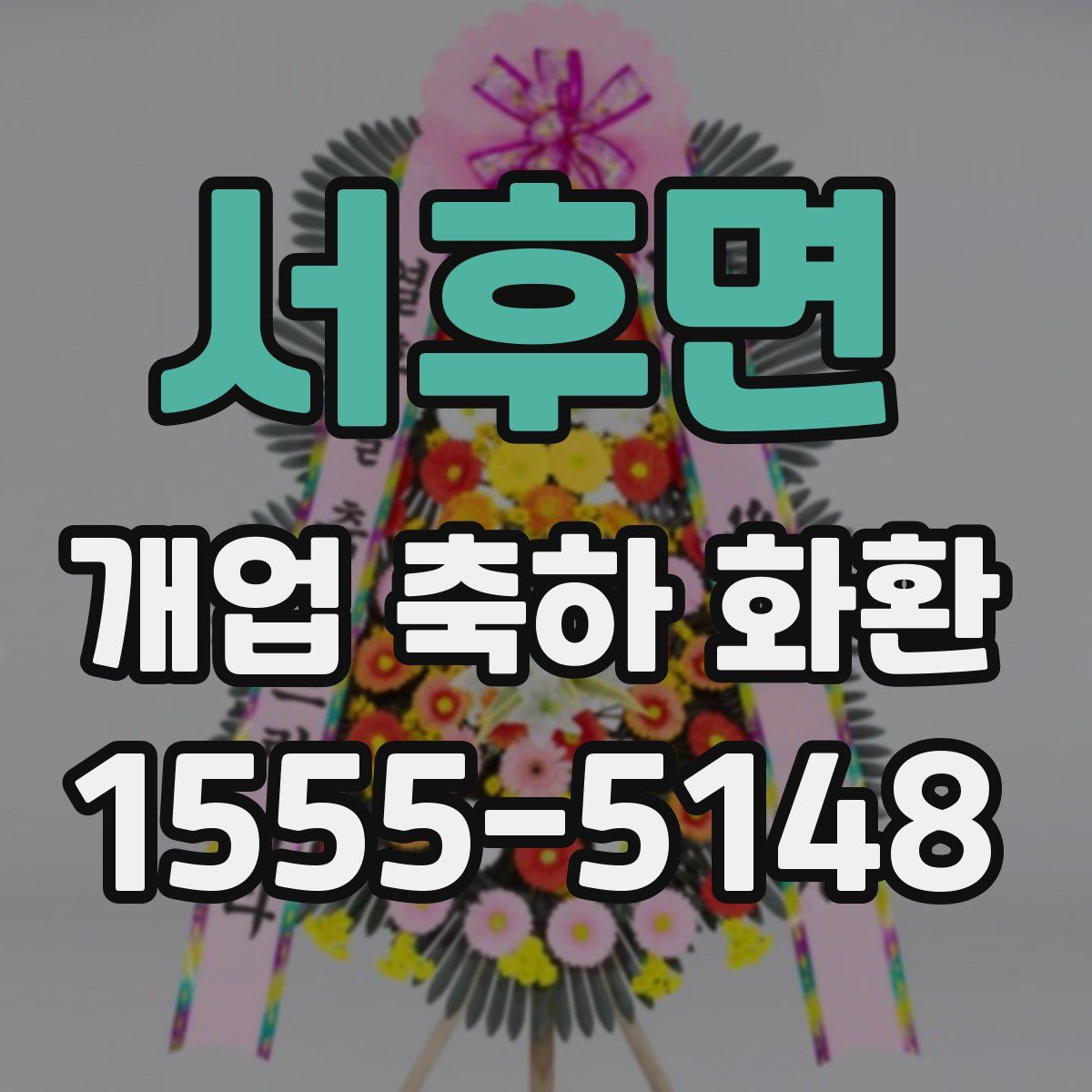 서후면 개업 축하 화환