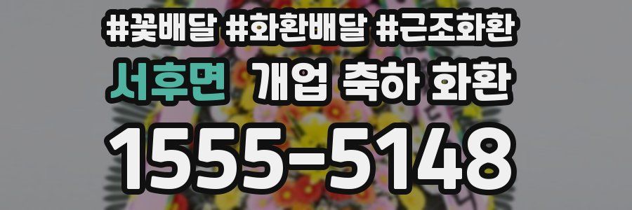 서후면 개업 축하 화환