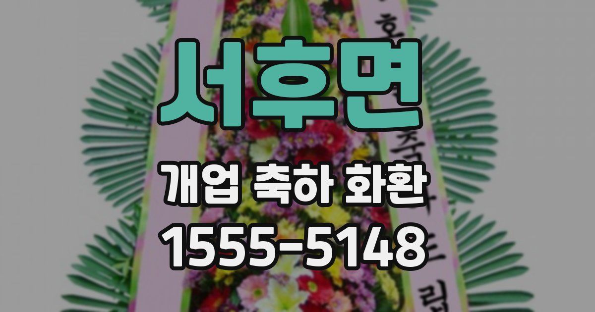 서후면 개업 축하 화환