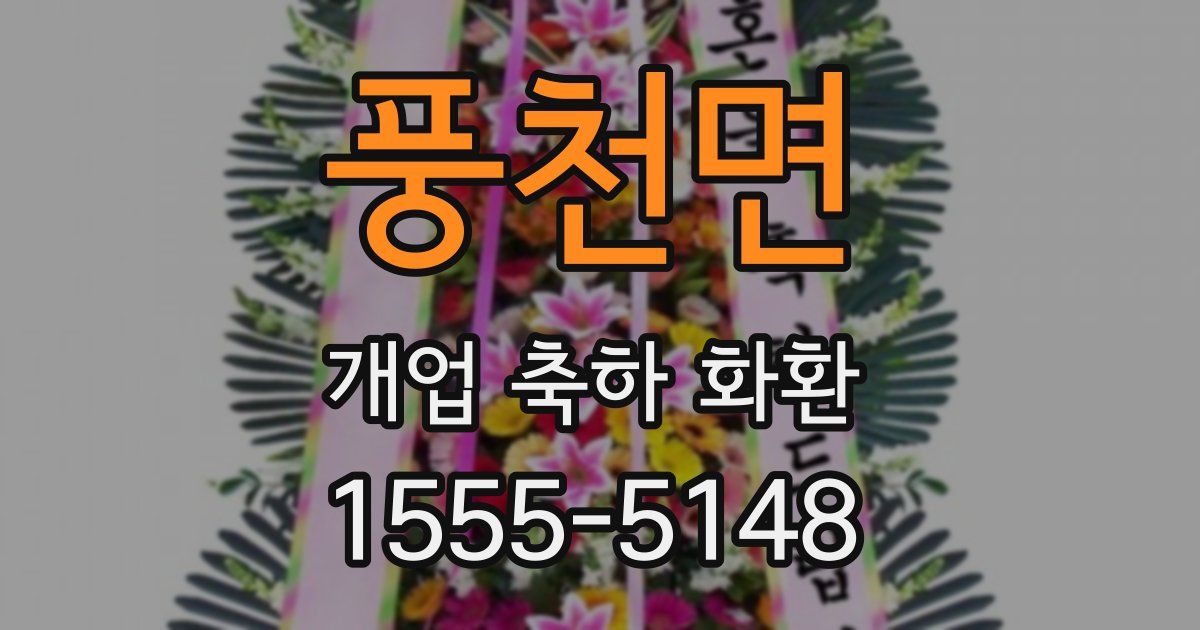 풍천면 개업 축하 화환