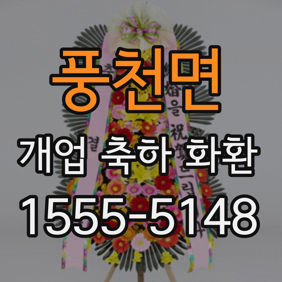 풍천면 개업 축하 화환