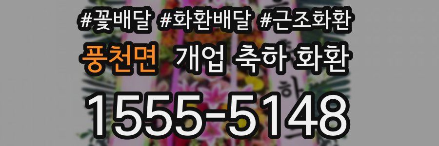 풍천면 개업 축하 화환