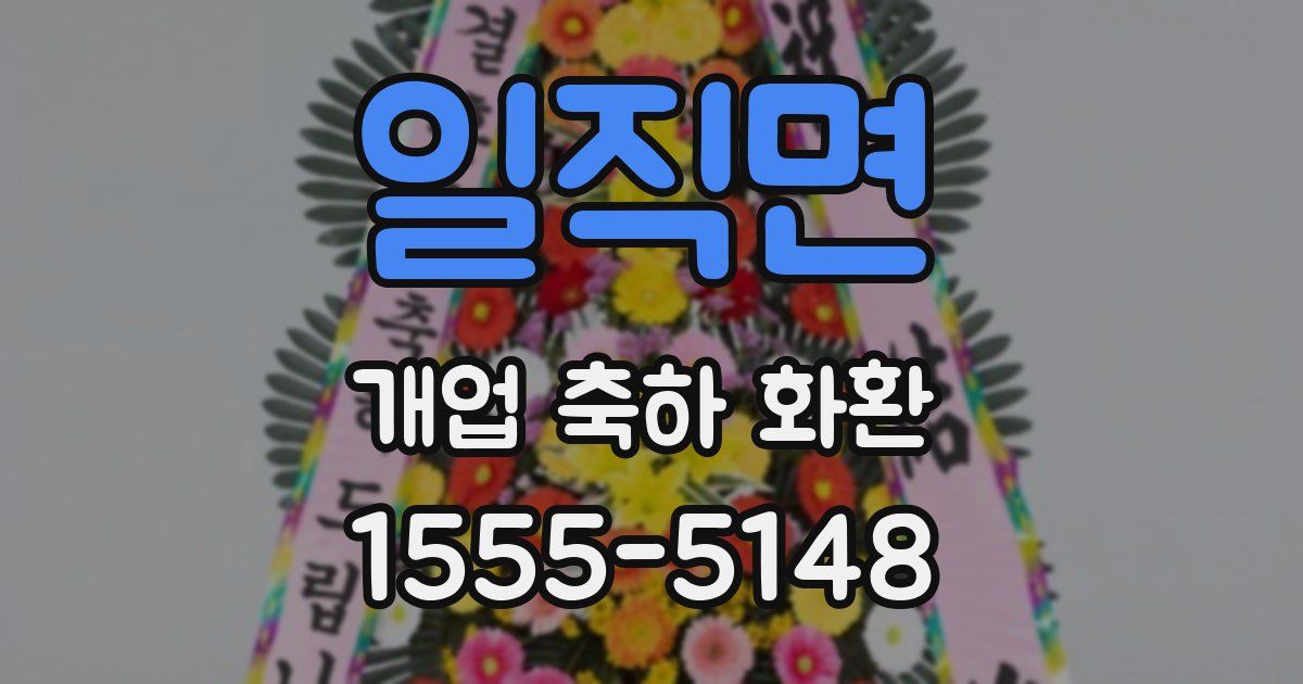 일직면 개업 축하 화환