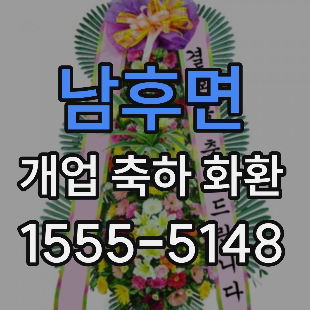 남후면 개업 축하 화환 문구에 이름 넣는 방식