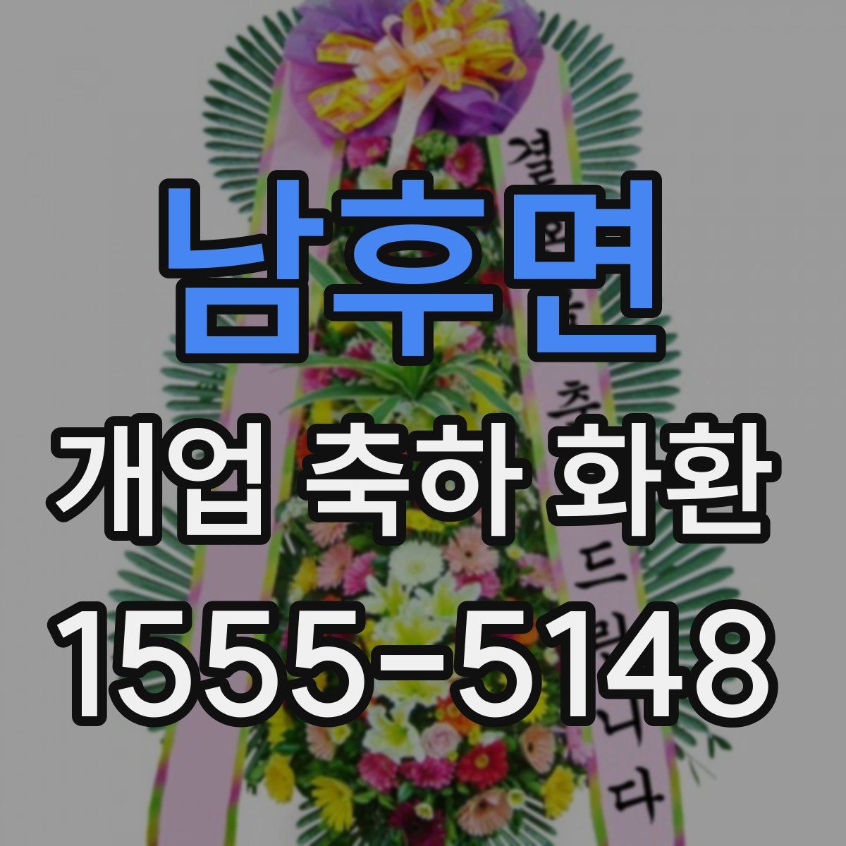 남후면 개업 축하 화환