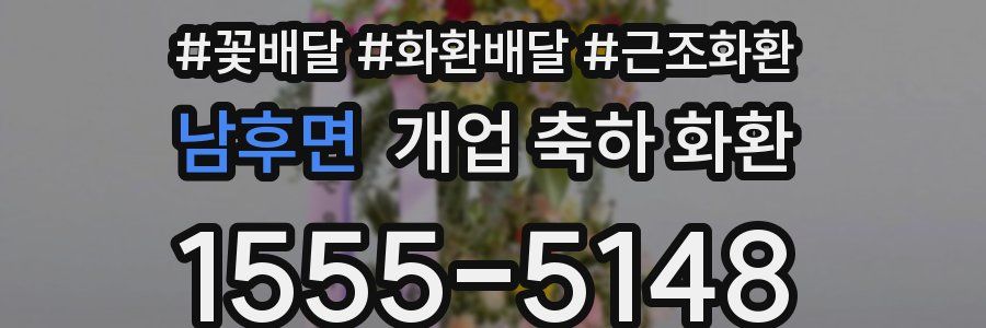 남후면 개업 축하 화환