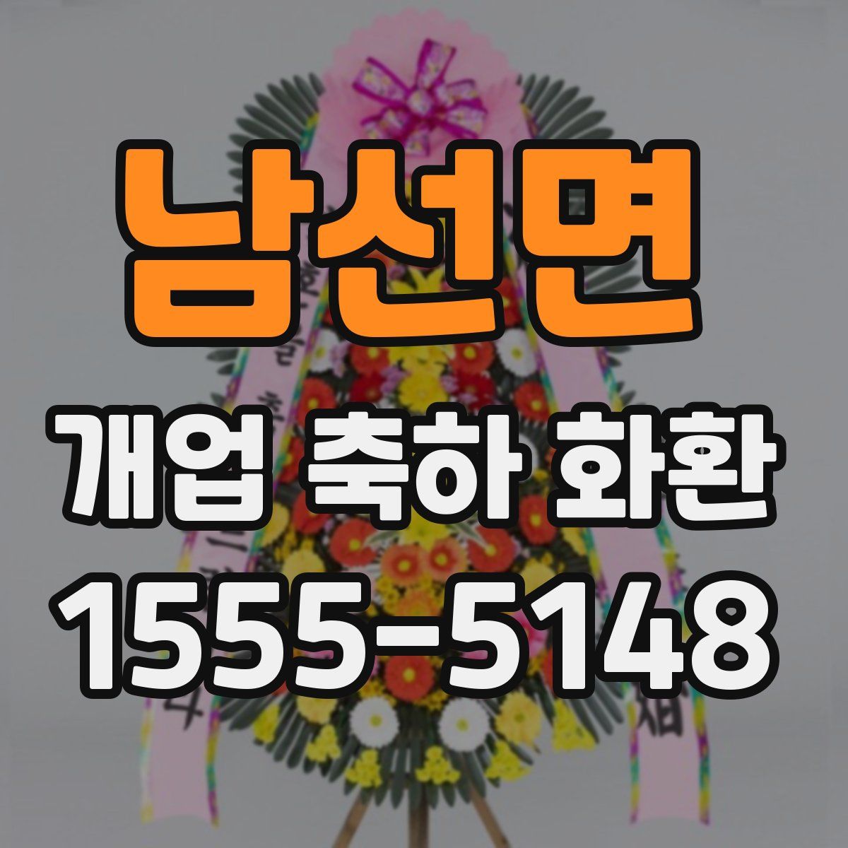 남선면 개업 축하 화환
