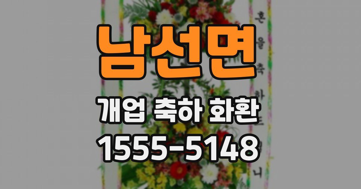 남선면 개업 축하 화환