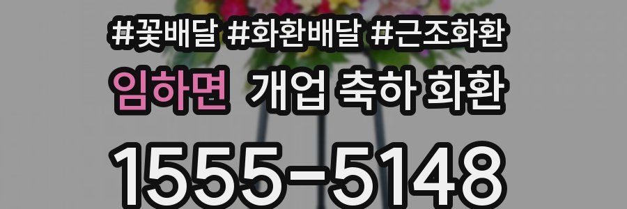 임하면 개업 축하 화환
