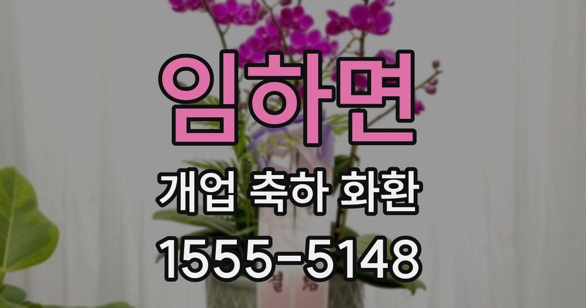 임하면 개업 축하 화환